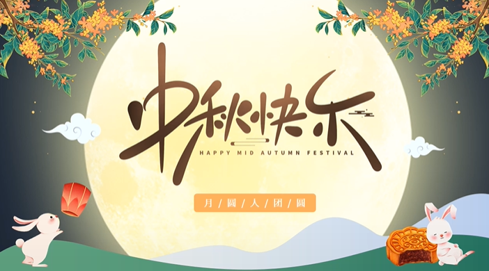 天上月圓，人間團(tuán)圓，家庭情圓，心中事圓，昊東食品恭祝中秋節(jié)快樂！
